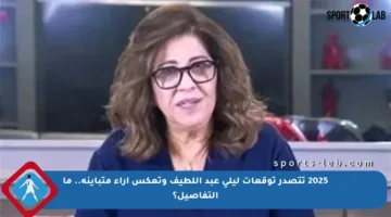 2025 تتصدر توقعات ليلى عبد اللطيف وتعكس آراء متباينة.. ما التفاصيل؟